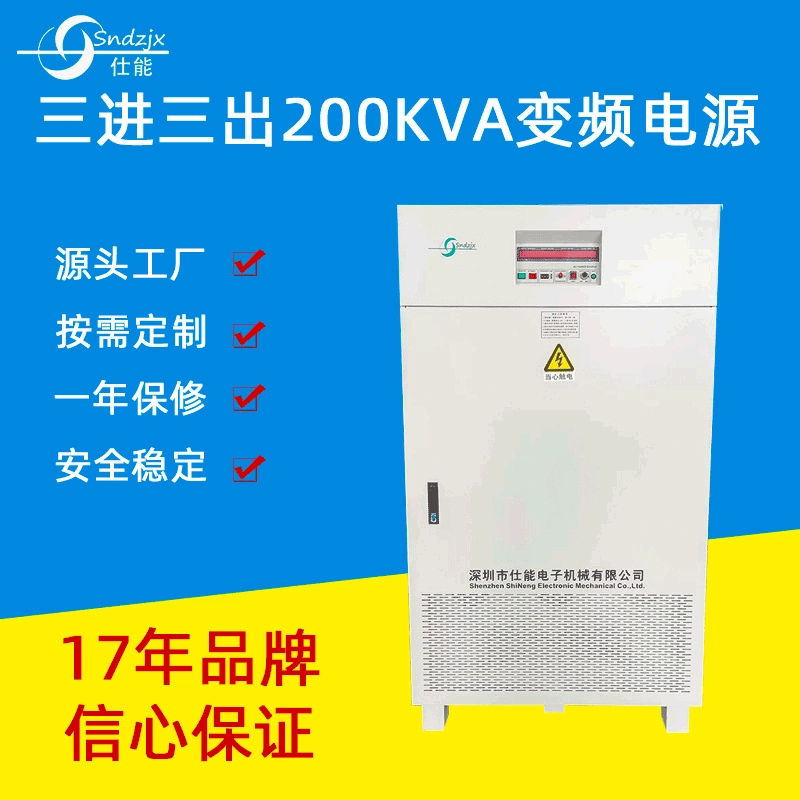 В наличии трехфазный источник питания с переменной частотой 200 кВА, характеристики мощности и модели обеспечивают полную производительность, стабильное послепродажное удобство