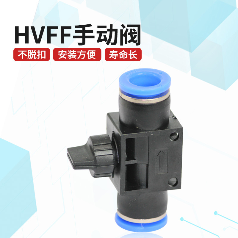 气动元件快速接头HVFF手阀管道阀气管快插阀门HVFF4/6/8/10/12