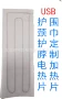 水洗复合usb定制电热片