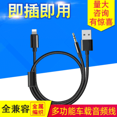二合一苹果车载音频线 适用苹果手机AUX车载音频线 USB充电音频线|ms