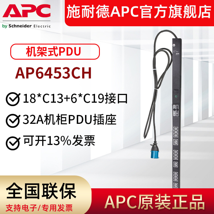 APC AP6453CH Rack PDU机架式机柜专用插座防雷电源分配单元