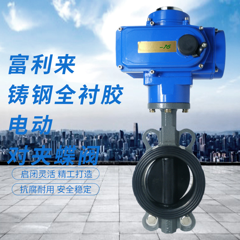 铸钢体全衬胶电动对夹蝶阀 D971J-10/16C/J 衬胶蝶阀电动蝶阀碳钢