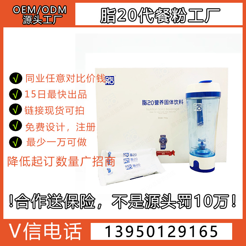 脂20官网正品代餐粉代加工 OEM 贴牌制造现货通用版微商同款包邮