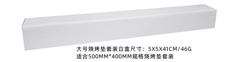烧烤垫白盒