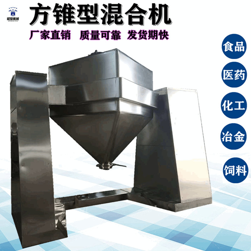 厂家供应方锥混合机FZH1000型方锥搅拌机食品医药化工粉体混合级