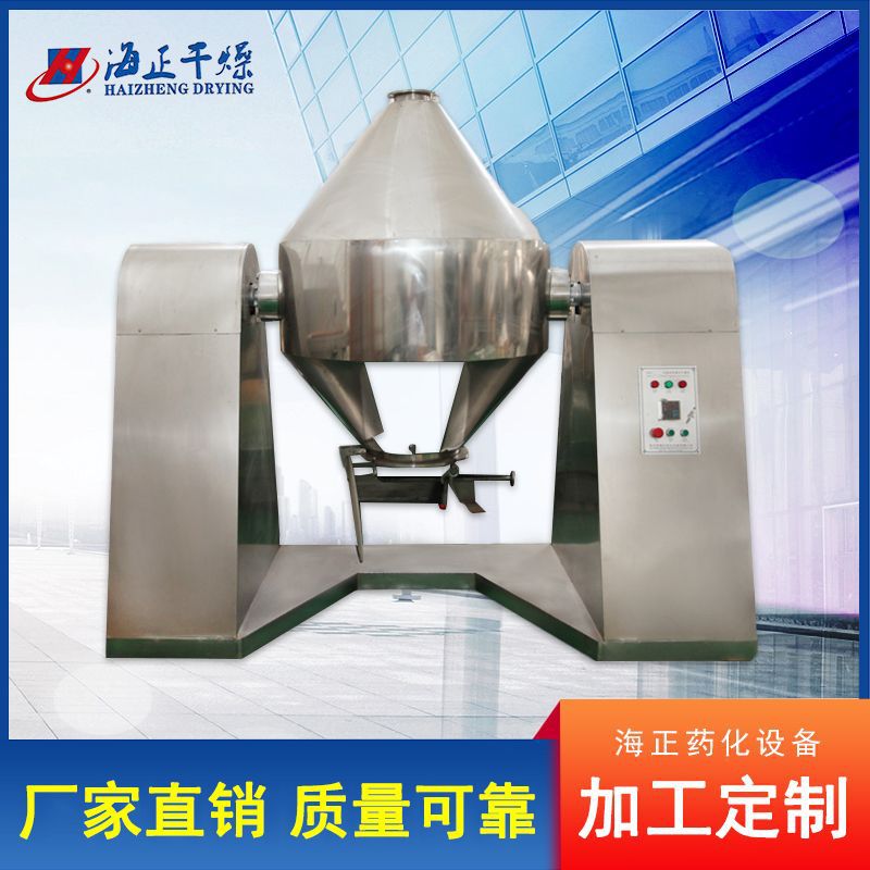 双锥回转真空干燥机 淀粉原料干燥机  双锥回转真空干燥机