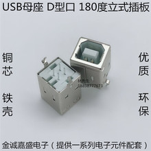 USB母座 BF 立式 D型 D字口 180度 4脚 方口 打印机插口/接口B母