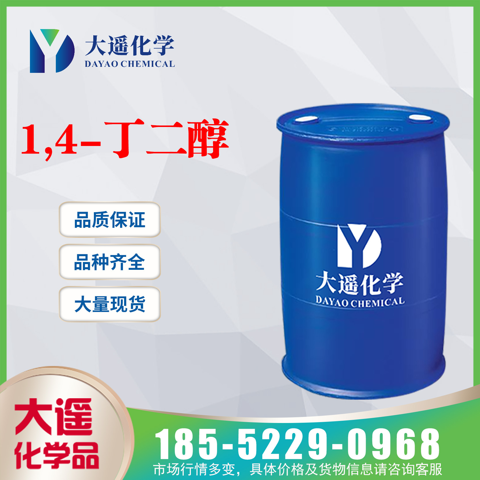 现货供应 1.4丁二醇 BDO 1,4-丁二醇 含量99.5%工业级 110-63-4