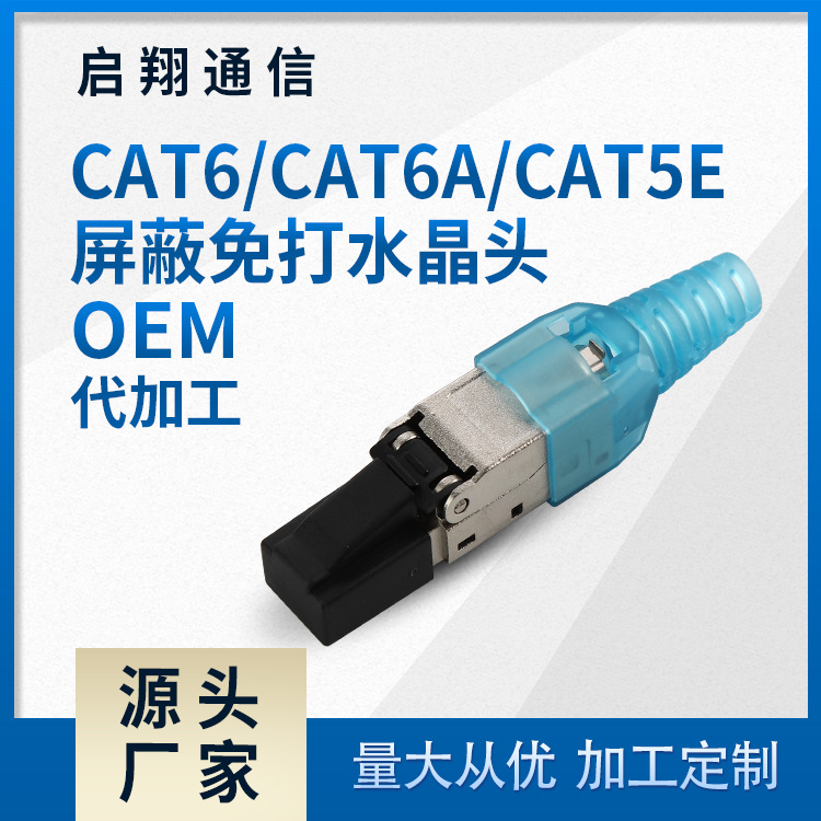 水晶头 网络模块 CAT6/CAT5E 屏蔽免工具水晶头
