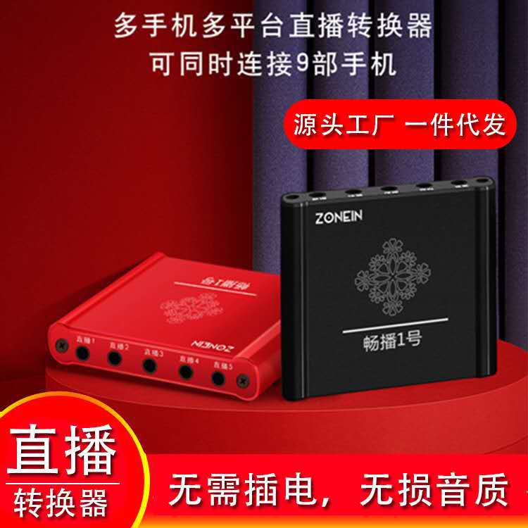 图必驰畅播1号手机直播声卡多平台转接器抖音网红卖货转接头通用