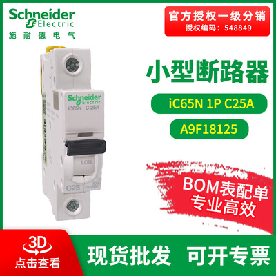 施耐德斷路器 Acti 9小型斷路器 IC65N1P C25A空氣開關 A9F18125