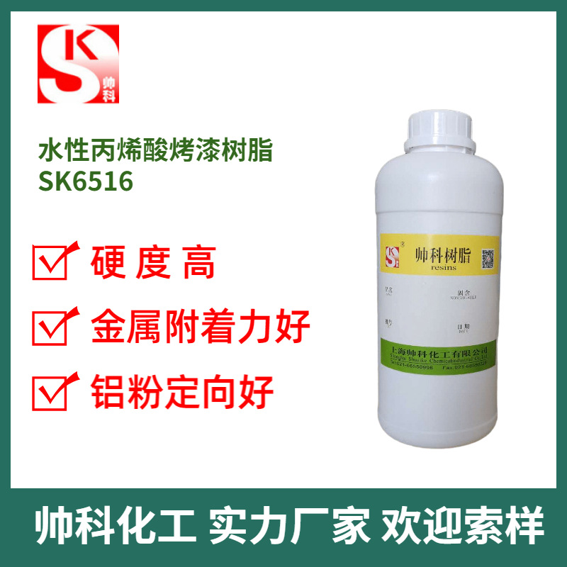 帅科化工6516C 水性丙烯酸树脂 水性铝粉漆树脂 厂家直销