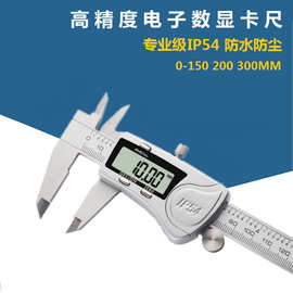 工业级不锈钢电子数显卡尺IP54级防水防尘0-150 200 300MM高度精