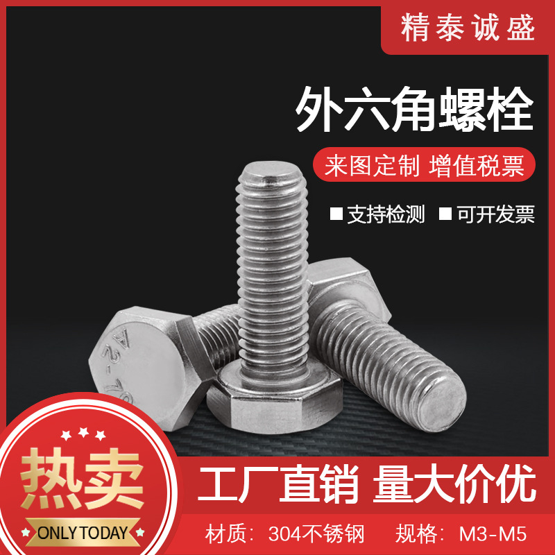 现货供应M10/12/14/16/18/20 304不锈钢六角头全牙螺栓外六角螺丝