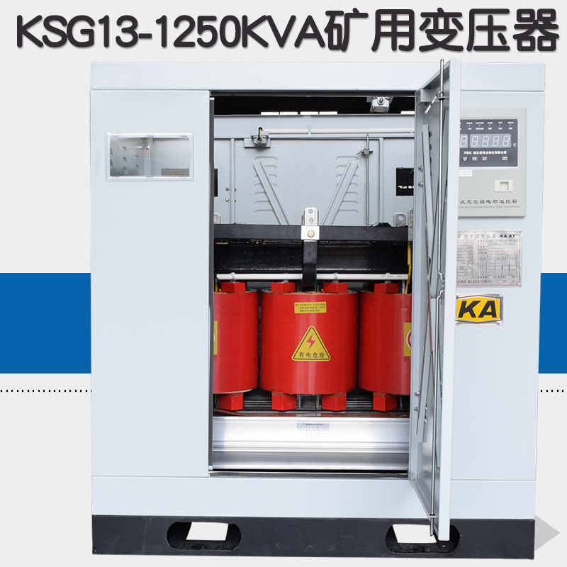 KSG13-1250KVA矿用干式变压器10KV变0.4KV矿场油田井下电力变压器