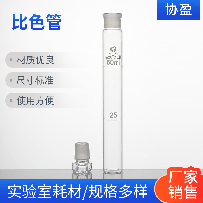 比色管 具塞比色管 玻璃比色管 刻度具塞比色管50ml实验室用器材