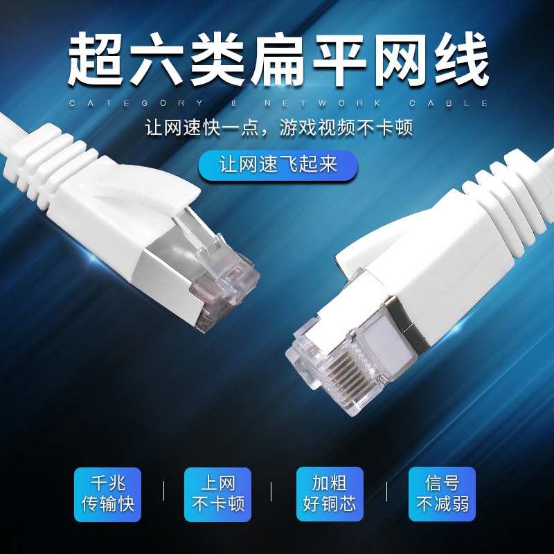 CAT6超六类网线 无氧铜扁平网线电脑屏蔽网线 千兆六类成品跳线