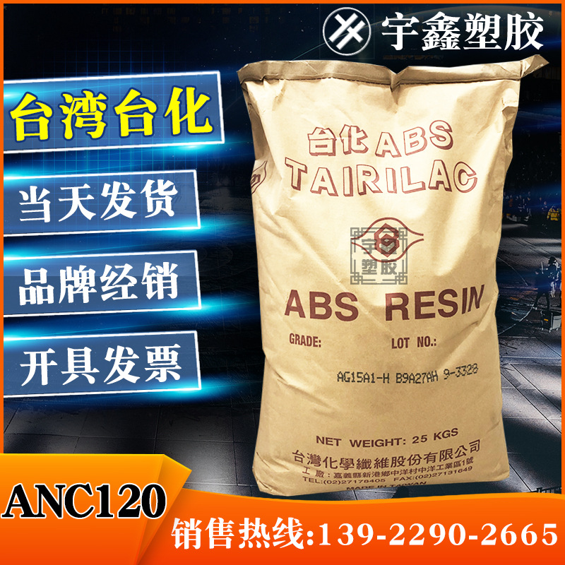 ABS 台湾化纤 ANC120 注塑 阻燃 通用 原厂原包 新料 电子电器