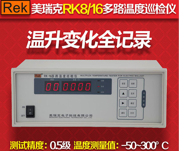 ReK美瑞克RK-16多路温度巡检仪 16通道 配RS232通讯接口 全新原装