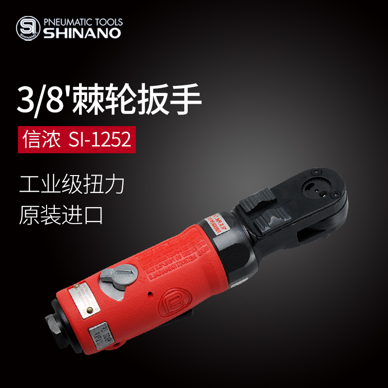 日本SHINANO信浓SI-1252气动棘轮扳手3/8风动棘轮扳手3/8气动扳手