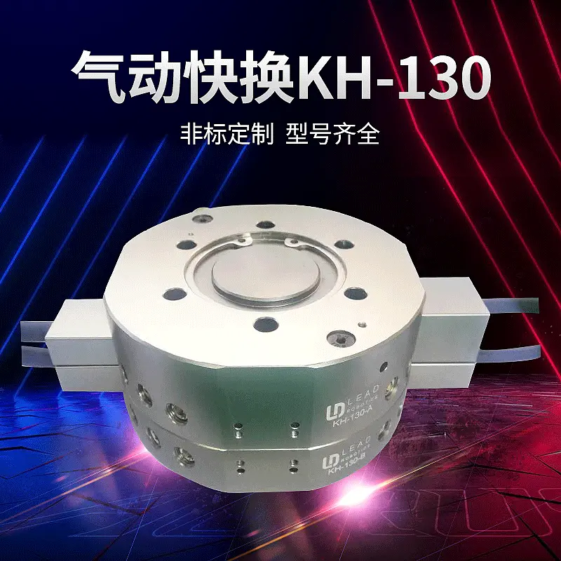 立得机器人铝合金气动快换治具KH-130负载50Kg钢球自锁机械手配件
