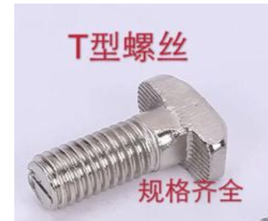 欧标铝型材配件T型螺丝 20/30/40/45型M5M6M8*12*16*20*25*30*35