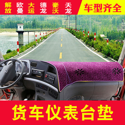 东风天龙/天锦/大力神特商大货车卡车仪表台工作台草坪避光垫防晒