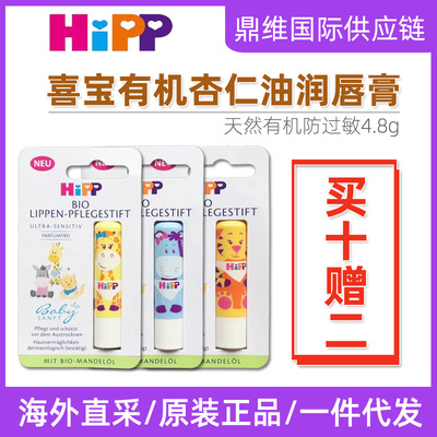 21年7德国喜宝hipp宝宝有机杏仁油润唇膏婴幼儿润唇膏4.8g|ms