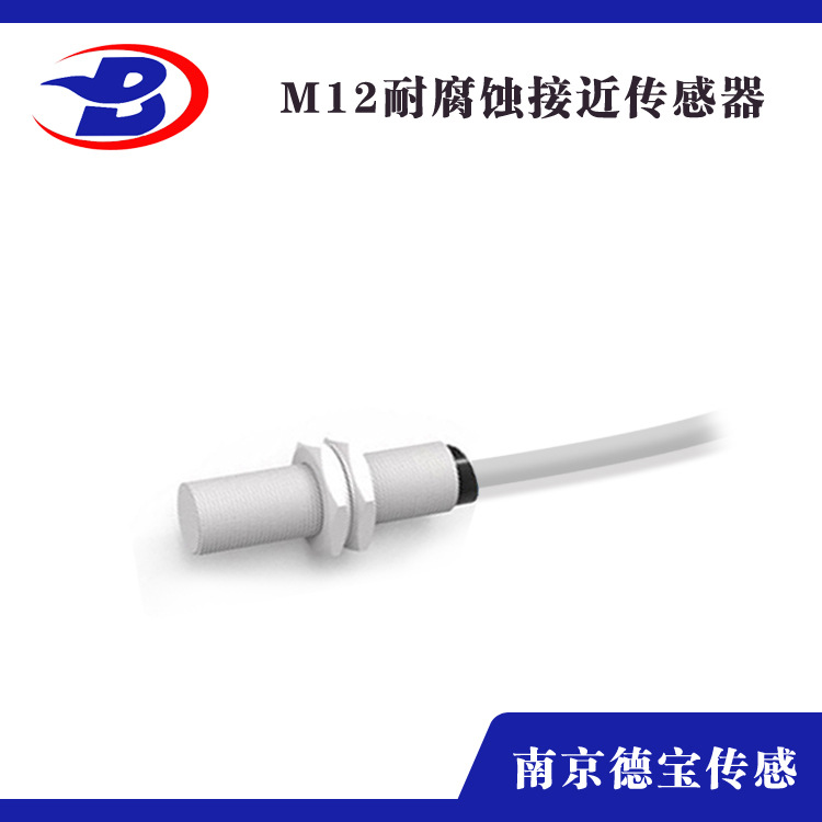 德宝DOB-NQJ12GW耐腐蚀耐高温电容式接近开关M12三线PNP/NPN常开