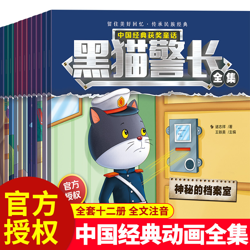 12册正版包邮 抖音同款网红书籍 黑猫警长故事书绘本全集注音版