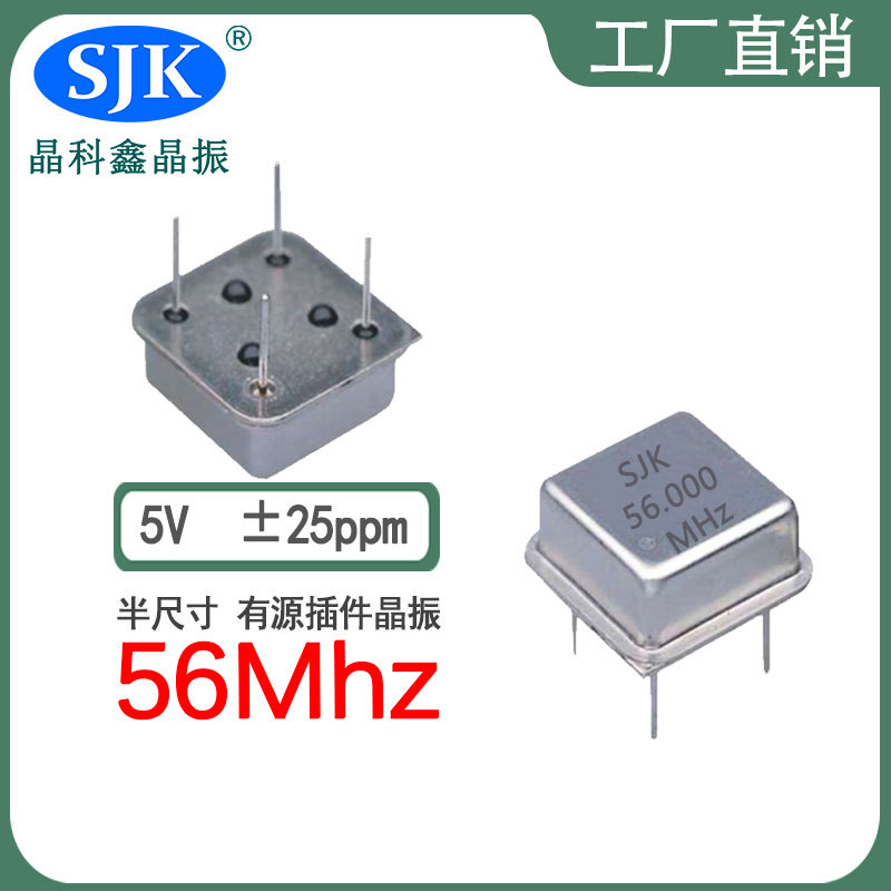 sjk厂家现货半尺寸 56m 5V 25ppm直插有源晶振OSC正方形钟振Half