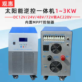 太阳能逆控一体机 DC36V转AC220V离网光伏逆变器MPPT太阳能控制器