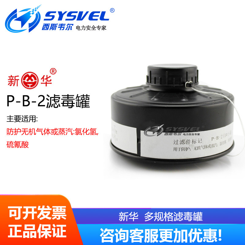 新华P-B-2滤毒罐MF14防毒面具配件防护无机气体或蒸汽氯化氢MF202