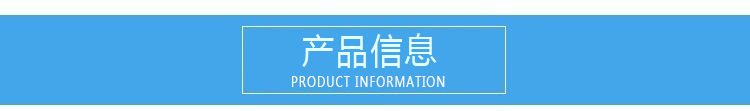 产品信息