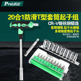 台湾宝工SD-9701M 21件可替换式T型板手起子组 套筒螺丝刀套装