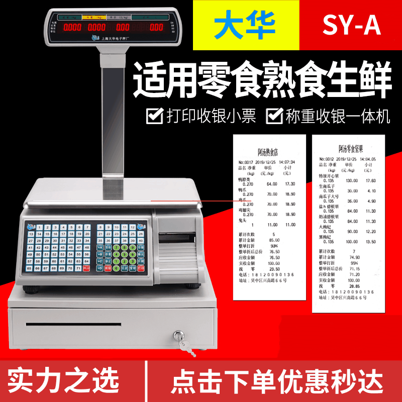 大华SY-A收银秤收银称重零食店肉菜市场水果店超市称重标签一体