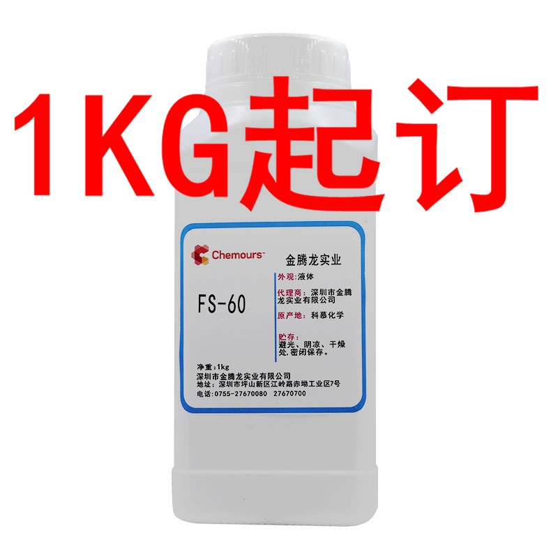 现货供应 美国杜邦 FS-60 氟碳表面活性剂 1kg/瓶 样品装