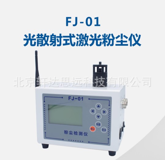 FJ-01便携式激光粉尘仪光散射式数字pm10/pm2.5/TSP直读测试仪
