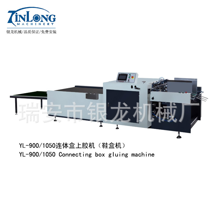 YL-900-1050-连体盒上胶机（鞋盒机）
