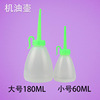 trumpet Refuel Oil pot Plastic Oil pot Sewing machine Oil pot 60ML Loading oiler Large Beak Oil pot