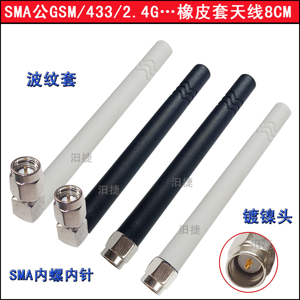 8CM波纹套SMA弯公头GSM/2.4G/433MHZ/315MHZ/470MHZ订制黑白胶套