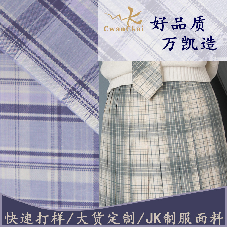 萬凱原創色織格子面料 全滌無彈格子布料 JK制服百褶裙面料定制