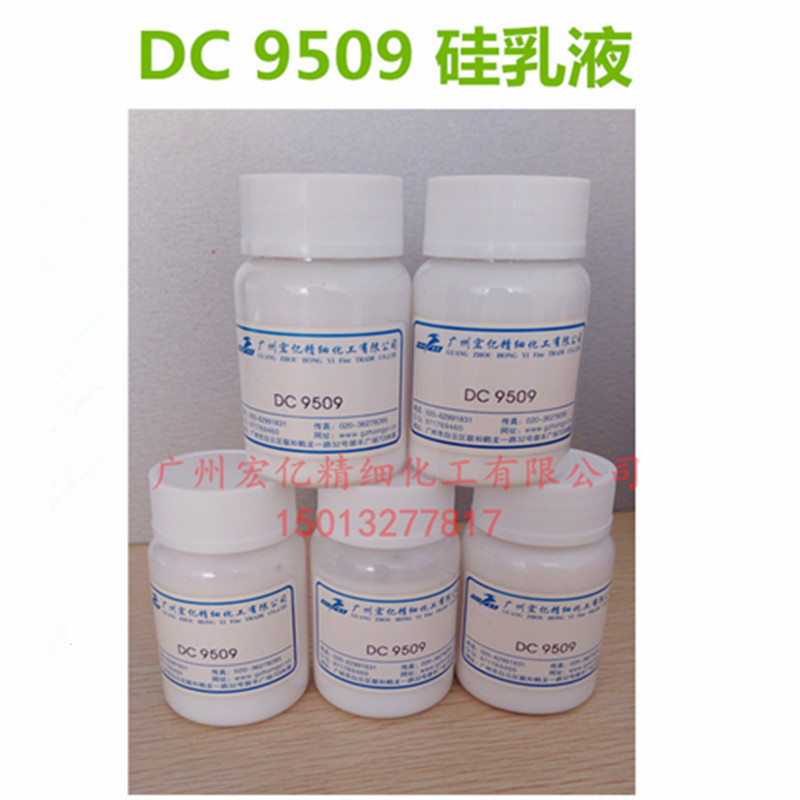 硅乳液宏亿有机硅弹性体乳液DC 9509聚二甲基硅氧烷调理剂
