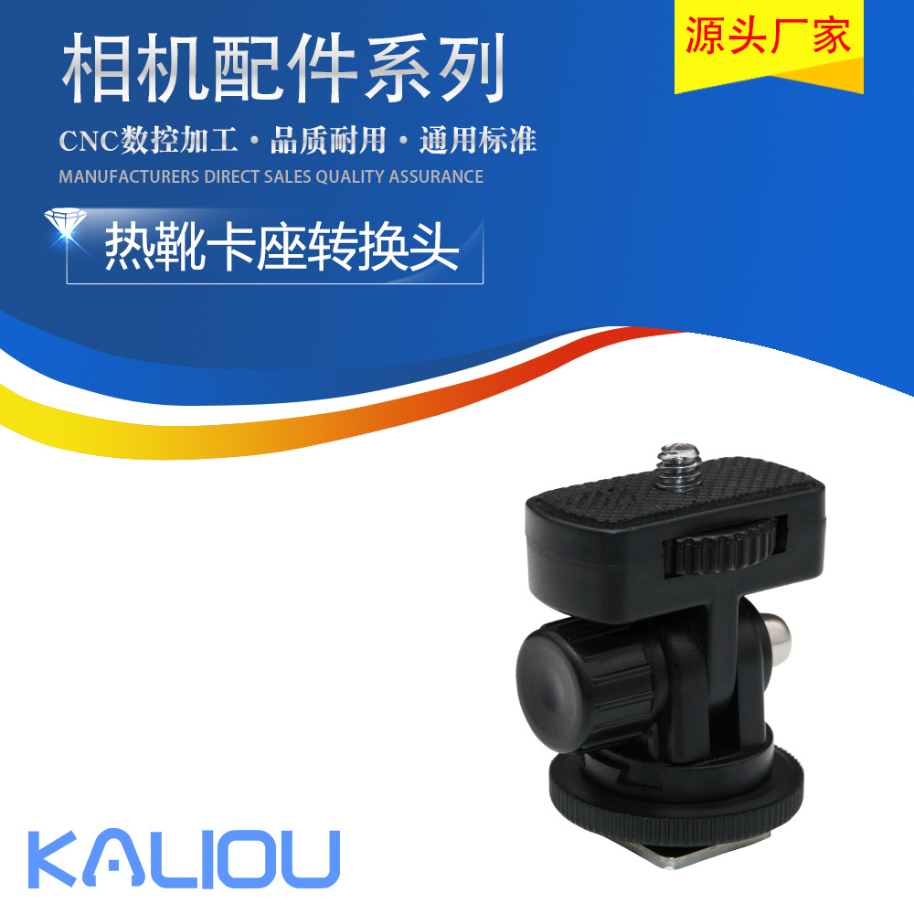 热靴卡座转换头