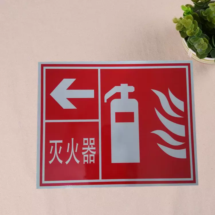 厂家供应PP料安全标示牌警示牌反光标牌PVC塑料消防标识标牌