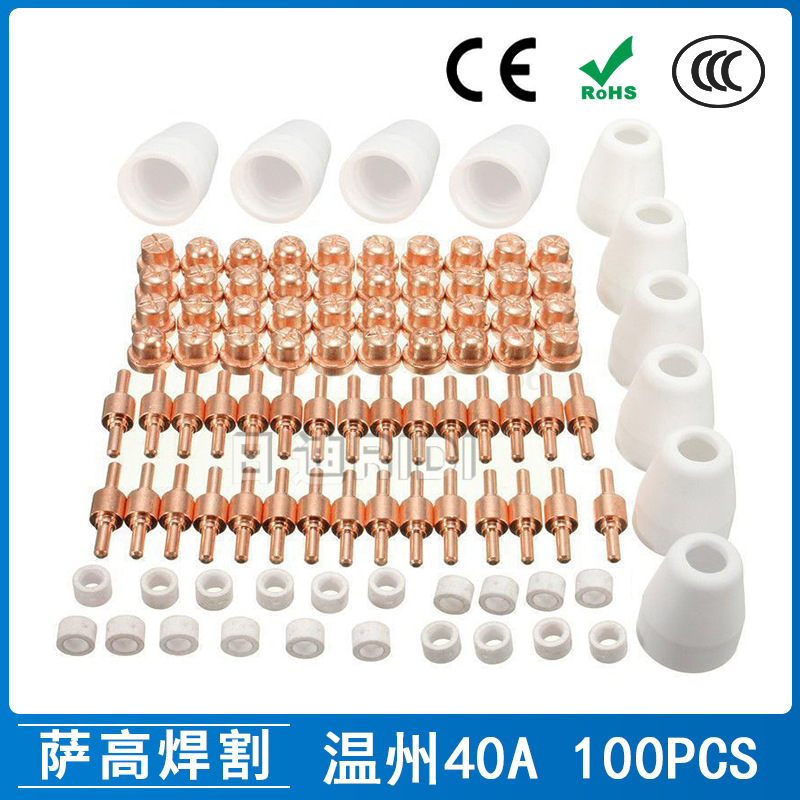 跨境温州40A PT31等离子切割配件LG40电极喷嘴保护罩分流器100PCS