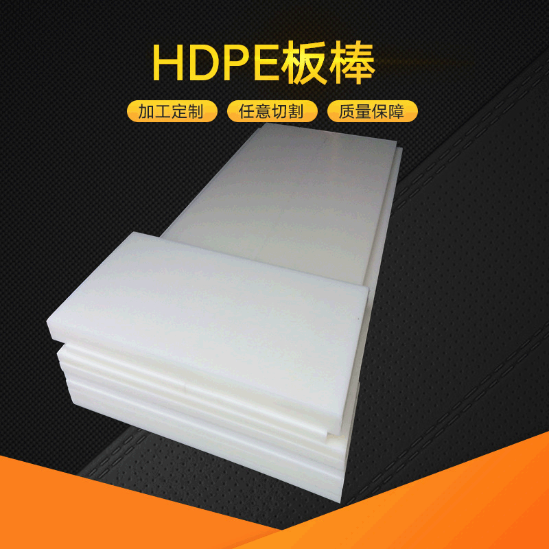 厂家供应HDPE板/棒 超高分子量聚乙烯板 白色黑色pe塑料衬板垫块