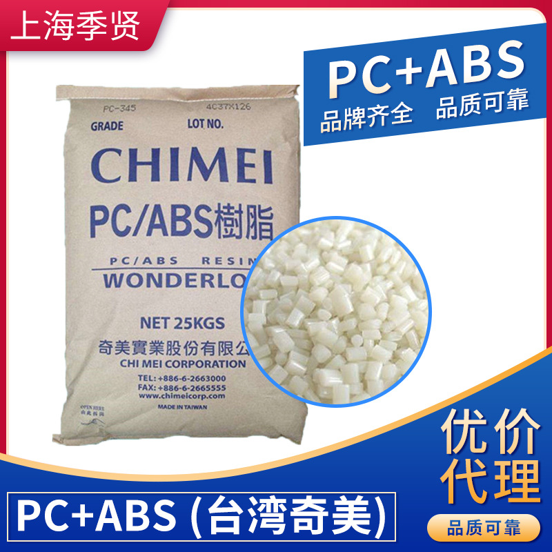 pc abs合金料 台湾奇美 pc-385 高耐热 高抗冲 通用 汽车内饰件|ru