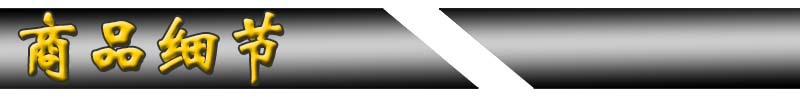商品细节