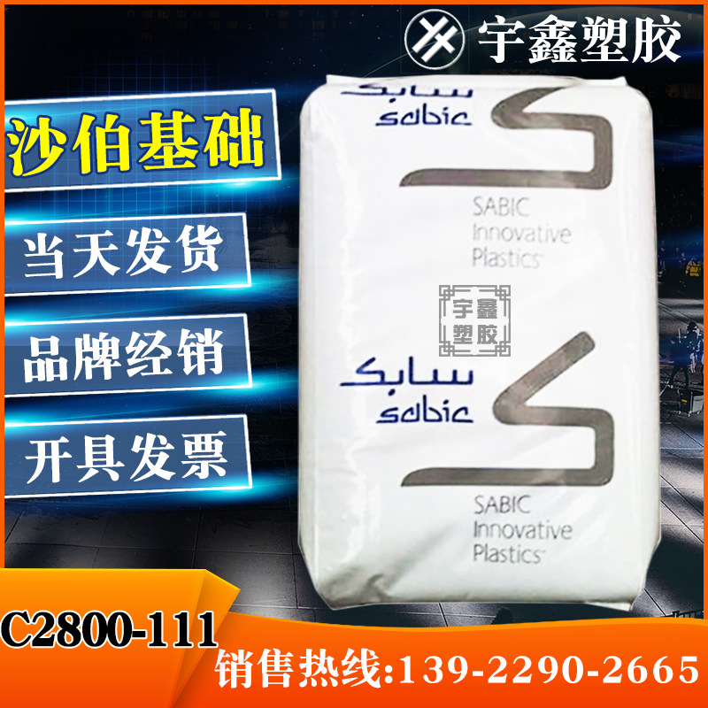 PC/ABS沙伯基础塑料(美国) C2800-111 阻燃 高流动 合金塑料 新料